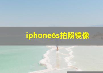 iphone6s拍照镜像