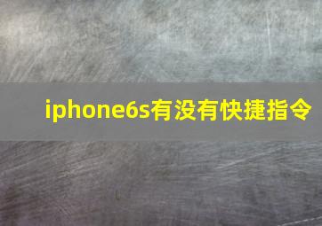 iphone6s有没有快捷指令