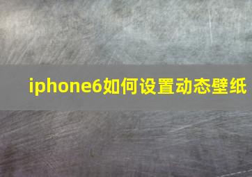 iphone6如何设置动态壁纸