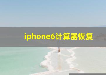 iphone6计算器恢复