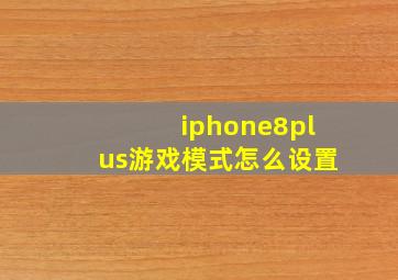 iphone8plus游戏模式怎么设置