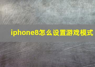 iphone8怎么设置游戏模式