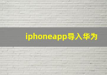 iphoneapp导入华为