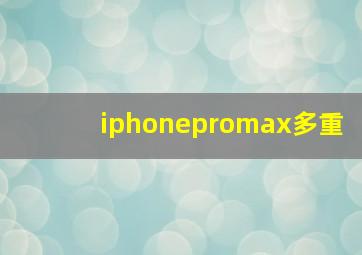 iphonepromax多重