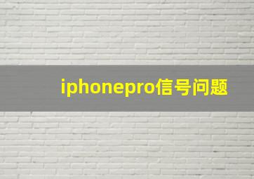 iphonepro信号问题