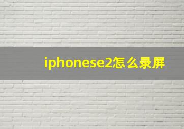 iphonese2怎么录屏