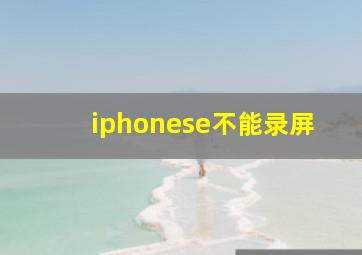 iphonese不能录屏