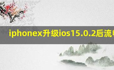 iphonex升级ios15.0.2后流畅吗