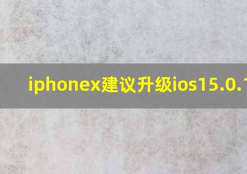 iphonex建议升级ios15.0.1吗