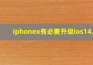 iphonex有必要升级ios14.5