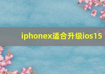 iphonex适合升级ios15