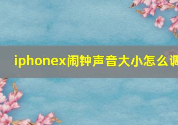 iphonex闹钟声音大小怎么调