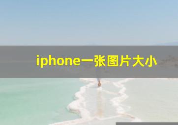 iphone一张图片大小