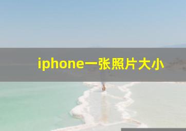 iphone一张照片大小