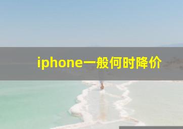 iphone一般何时降价