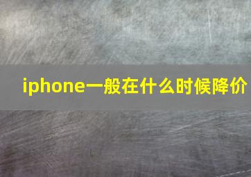 iphone一般在什么时候降价