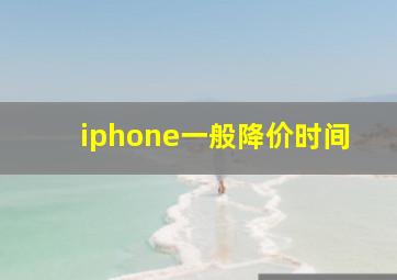 iphone一般降价时间