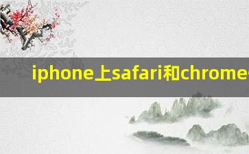 iphone上safari和chrome性能