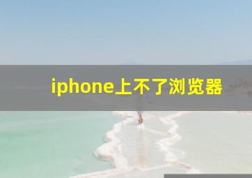 iphone上不了浏览器