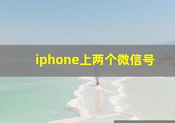 iphone上两个微信号