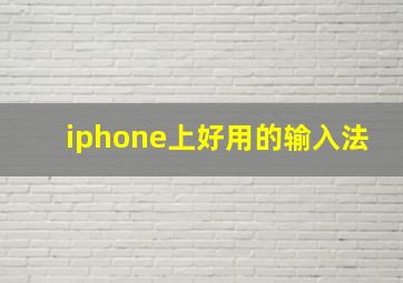 iphone上好用的输入法