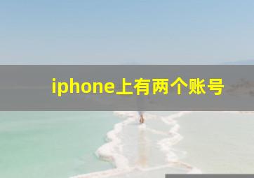 iphone上有两个账号