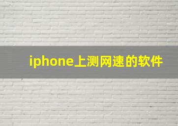 iphone上测网速的软件