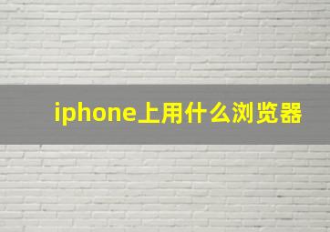 iphone上用什么浏览器