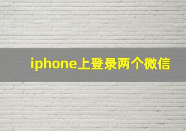 iphone上登录两个微信