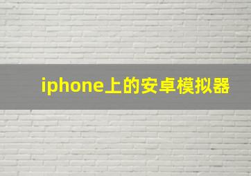 iphone上的安卓模拟器