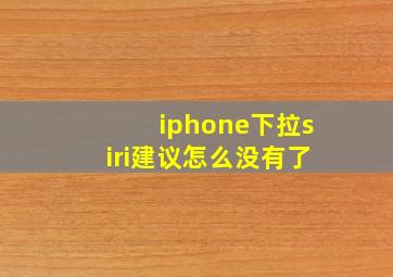 iphone下拉siri建议怎么没有了