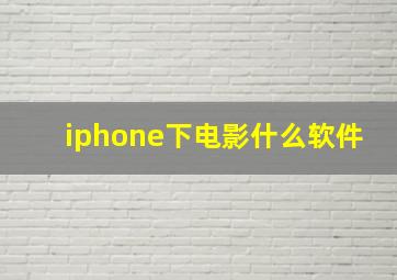 iphone下电影什么软件