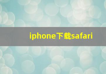 iphone下载safari