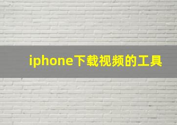 iphone下载视频的工具