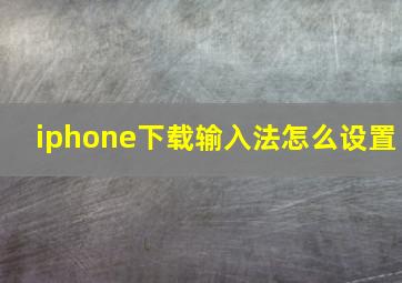 iphone下载输入法怎么设置