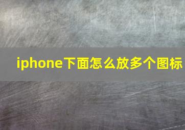 iphone下面怎么放多个图标