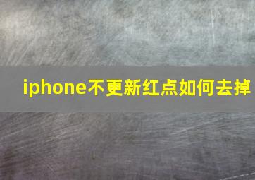 iphone不更新红点如何去掉