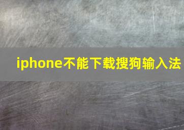 iphone不能下载搜狗输入法