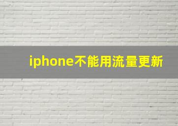 iphone不能用流量更新