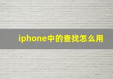 iphone中的查找怎么用