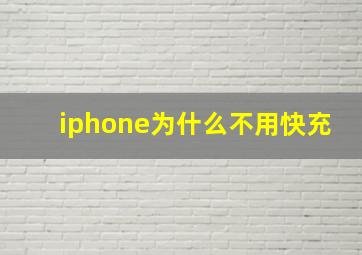 iphone为什么不用快充