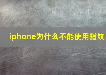 iphone为什么不能使用指纹