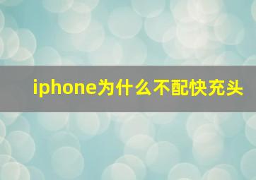 iphone为什么不配快充头