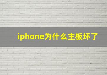 iphone为什么主板坏了