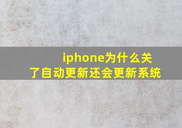 iphone为什么关了自动更新还会更新系统