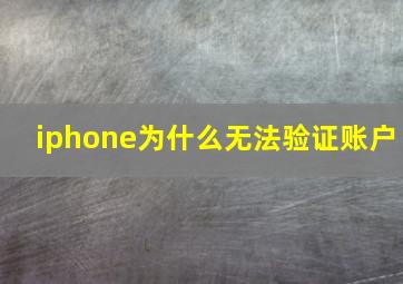 iphone为什么无法验证账户