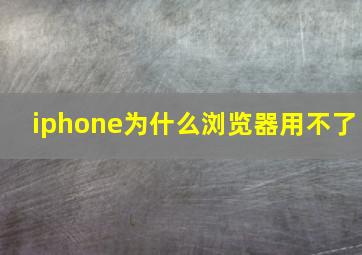 iphone为什么浏览器用不了