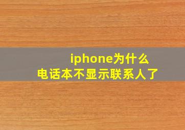 iphone为什么电话本不显示联系人了