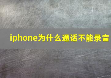 iphone为什么通话不能录音