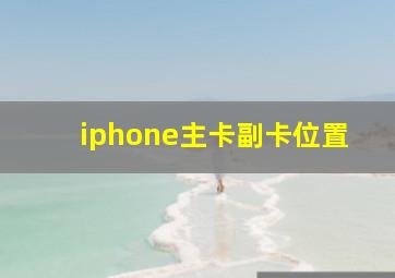 iphone主卡副卡位置